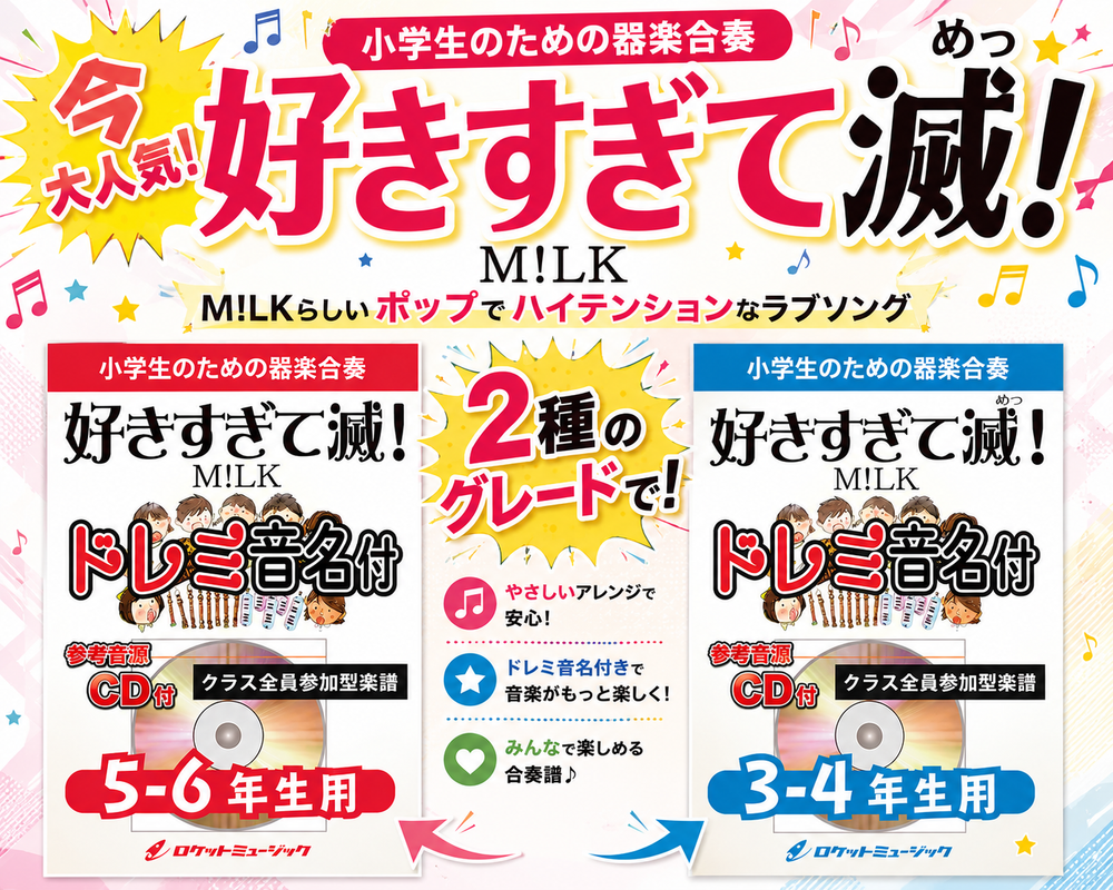 🚨『好きすぎて滅！／M!LK』【グレード別に2種好評発売中】