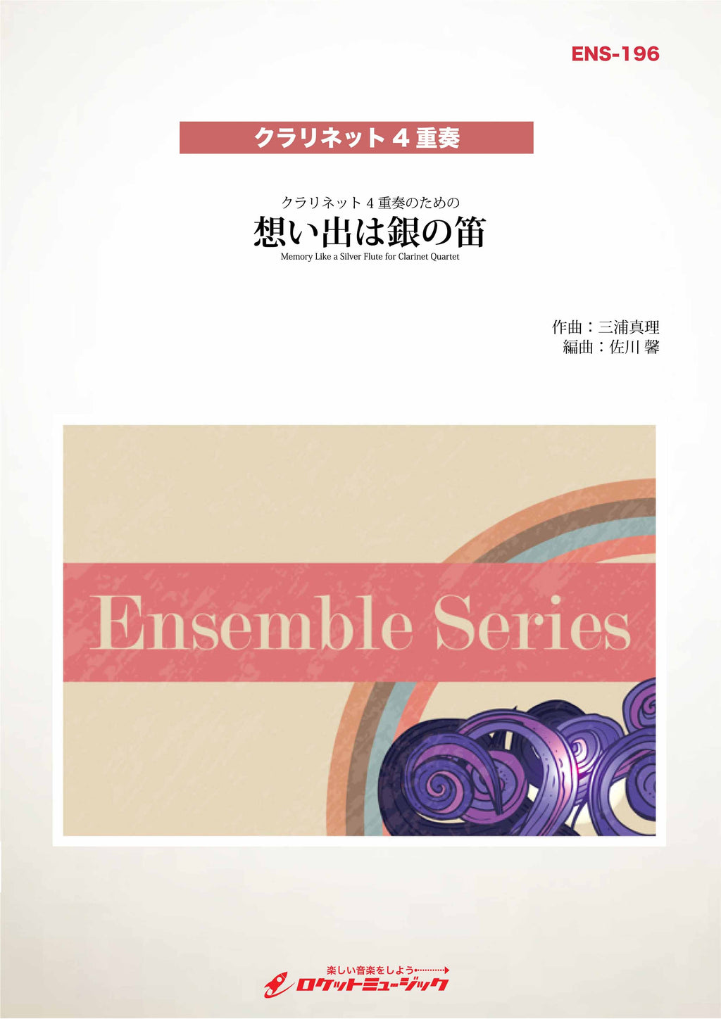 🎶クラリネット4重奏新刊「想い出は銀の笛」comp. 三浦真理 – ロケット