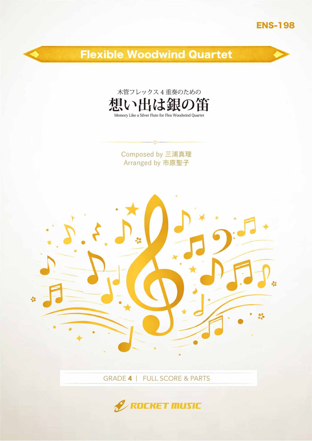 🎶木管フレックス4重奏新刊「想い出は銀の笛」comp. 三浦真理