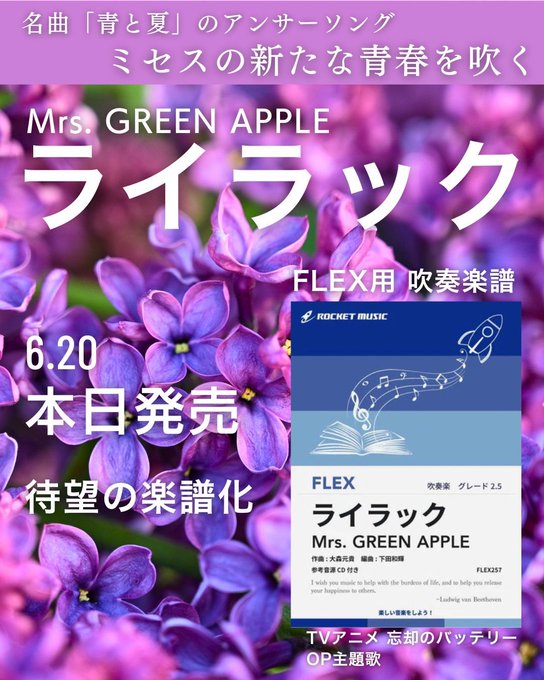 吹奏楽フレックス新刊🍏『ライラック／Mrs. GREEN APPLE』🍏🍏🍏