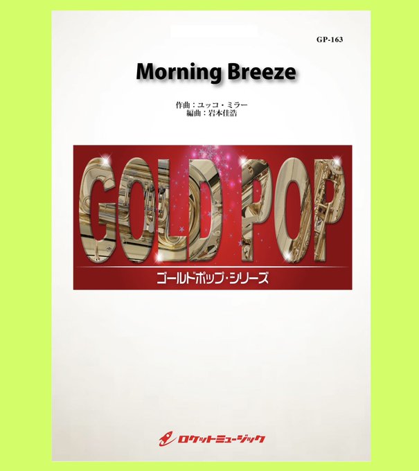 【吹奏楽新刊🚀】『Morning Breeze／ユッコ・ミラー』☀️