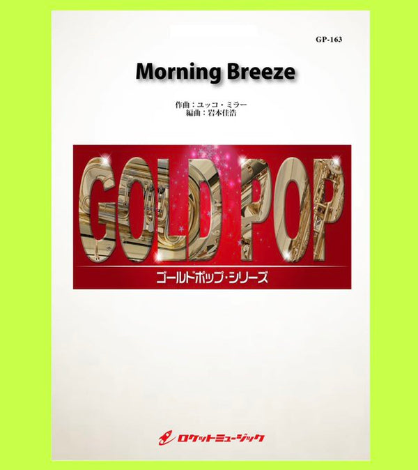 【吹奏楽新刊🚀】『Morning Breeze／ユッコ・ミラー』☀️