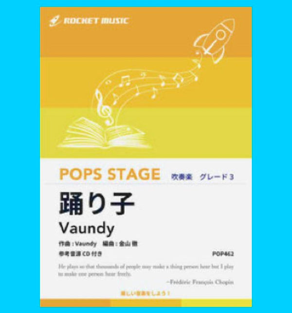 『踊り子／Vaundy』、吹奏楽で2種発売🔥🔥🔥🔥