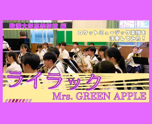 【吹奏楽で魅せる『ライラック』】駒澤大学高等学校吹奏楽部が奏でる、感動の名演🍏