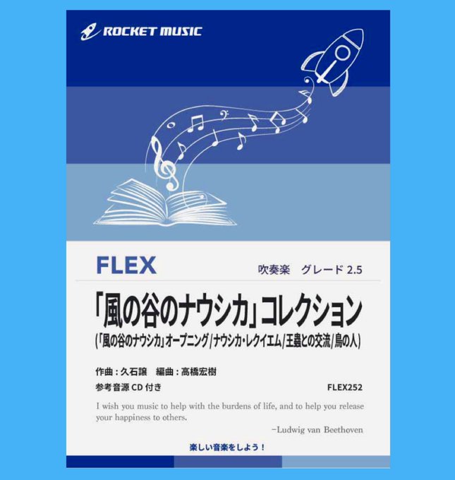 🌈✨吹奏楽フレックス新刊『風の谷のナウシカ コレクション』✨🌈