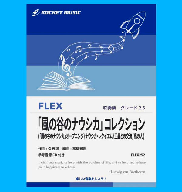 🌈✨吹奏楽フレックス新刊『風の谷のナウシカ コレクション』✨🌈