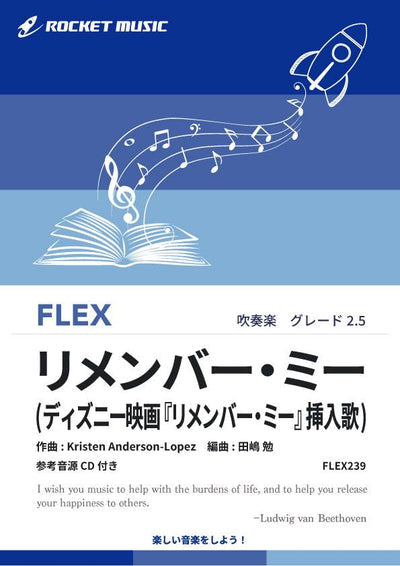【吹奏楽フレックス新刊】『リメンバー・ミー 』(映画「リメンバー・ミー」より)登場❗️❗️❗️❗️❗️