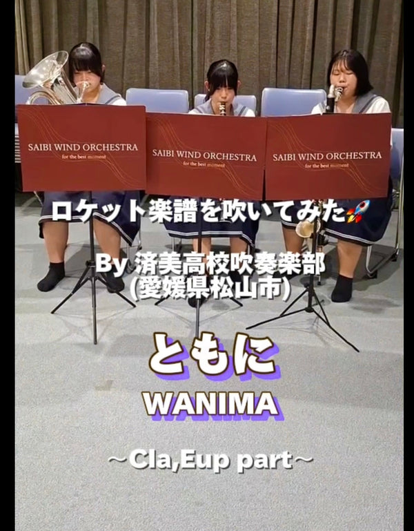 YouTubeショート「ともに／WANIMA」 vol.1編をアップ🚀
