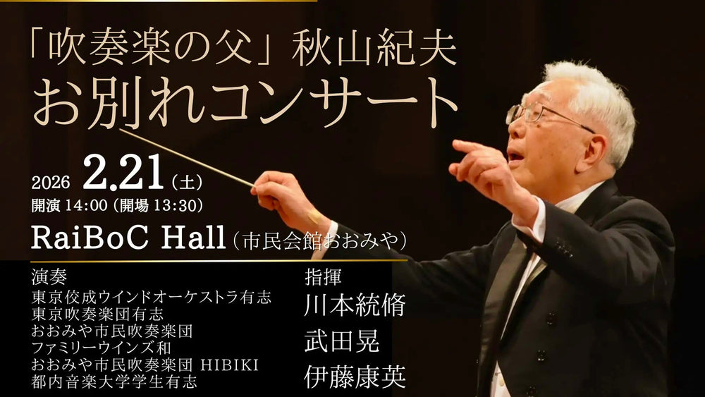 【追悼】『吹奏楽の父秋山紀夫先生 お別れコンサート』