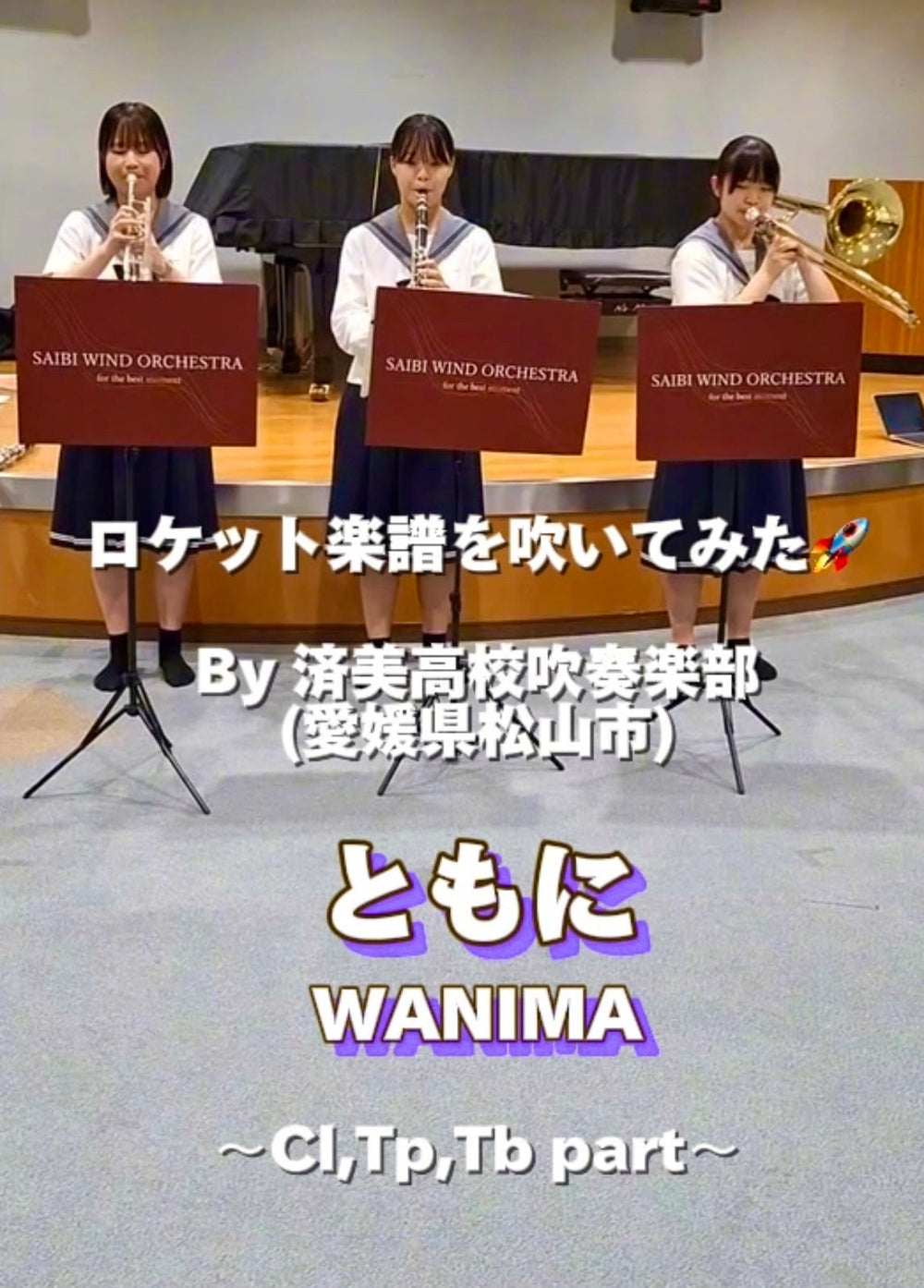 YouTubeショート「ともに／WANIMA」 vol.3編をアップ🚀