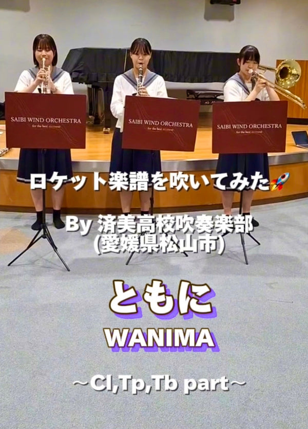 YouTubeショート「ともに／WANIMA」 vol.3編をアップ🚀
