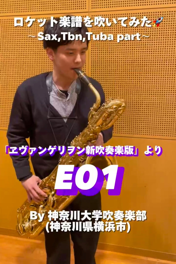 YouTubeショート 神奈川大学吹奏楽部:「ヱヴァンゲリヲン新吹奏楽版より E01」vol.1編をアップ💎