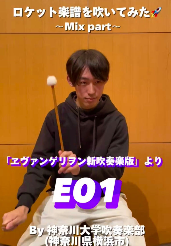 YouTubeショート 神奈川大学吹奏楽部:「ヱヴァンゲリヲン新吹奏楽版より E01」vol.2編をアップ💎💎