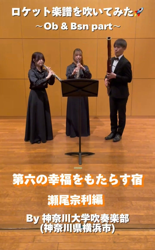 YouTubeショート 神奈川大学吹奏楽部:「第六の幸福をもたらす宿」vol.1編をアップ❗️