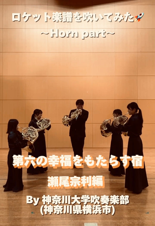 YouTubeショート 神奈川大学吹奏楽部:「第六の幸福をもたらす宿」vol.3編をアップ❗️