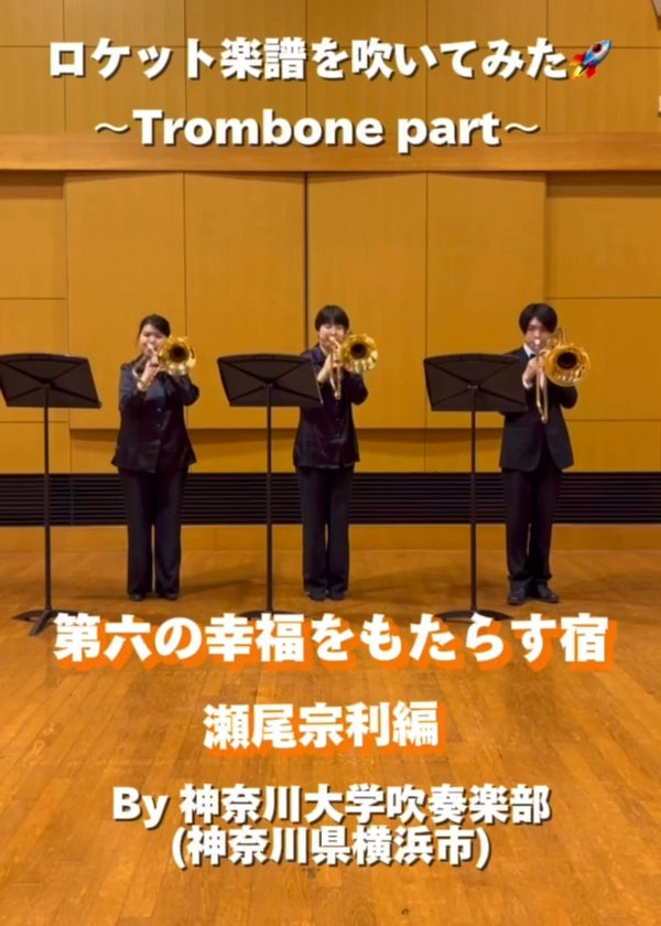 YouTubeショート 神奈川大学吹奏楽部:「第六の幸福をもたらす宿」vol.4編をアップ❗️