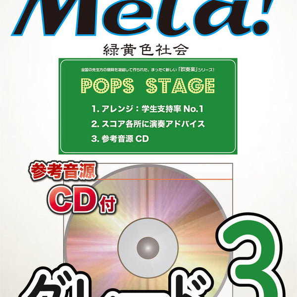 Mela!／緑黄色社会』、リクエストにお応えして本日出版
