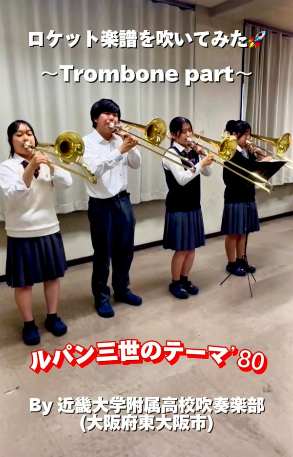 YouTubeショート「ルパン三世のテーマ’80(grade4.5)」 vol.1編をアップ❗️