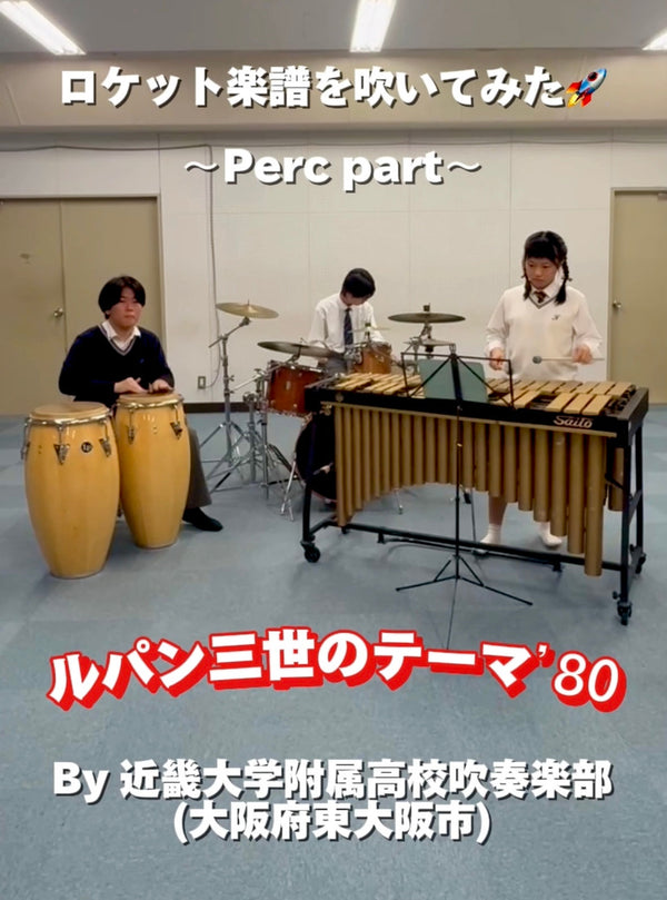 YouTubeショート「ルパン三世のテーマ’80(grade4.5)」 vol.3編をアップ❗️
