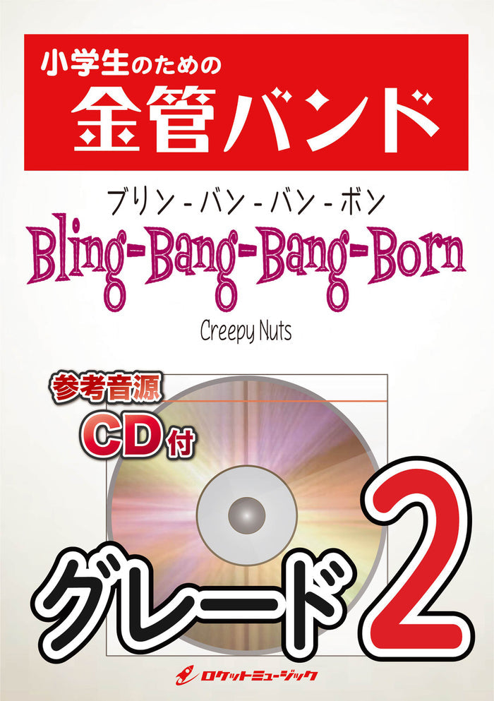本日『Bling-Bang-Bang-Born』、金管バンドで新登場🎺🕺