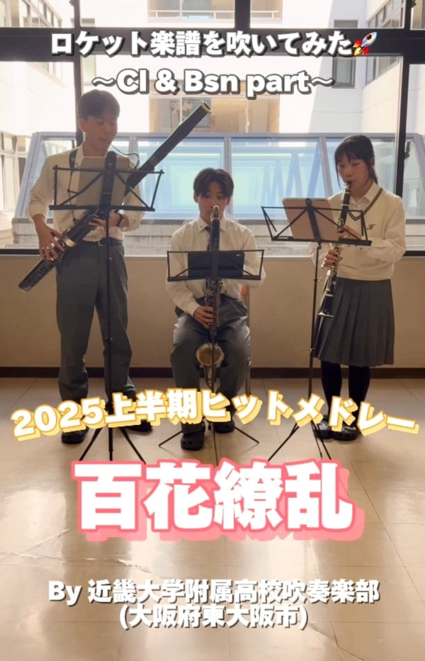 YouTubeショート「百花繚乱, 2025上半期ヒットメドレーより」 vol.2編をアップ☄️☄️☄️☄️☄️