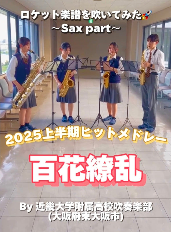 YouTubeショート「百花繚乱, 2025上半期ヒットメドレーより」 vol.1編をアップ☄️☄️☄️☄️☄️