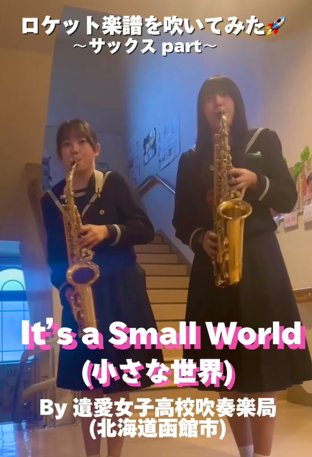 YouTubeショート「遺愛女子高校吹奏楽局: 小さな世界」編をアップ❗️
