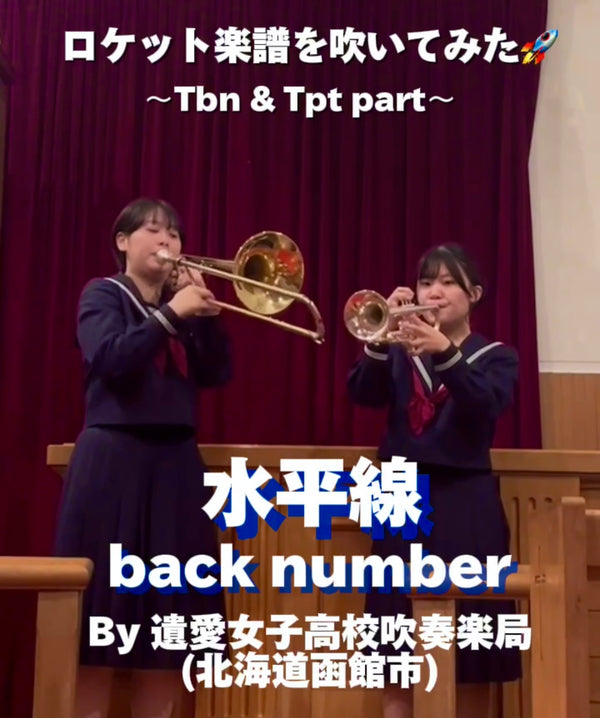YouTubeショート「遺愛女子高校吹奏楽局: 水平線」編をアップ❗️