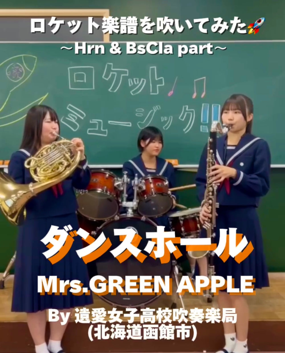 YouTubeショート「遺愛女子高校吹奏楽局: ダンスホール」編をアップ❗️