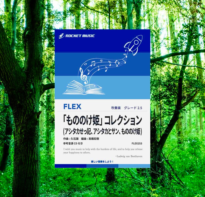 🆕吹奏楽フレックス新刊‼️『もののけ姫』コレクション（3曲組曲）🎬