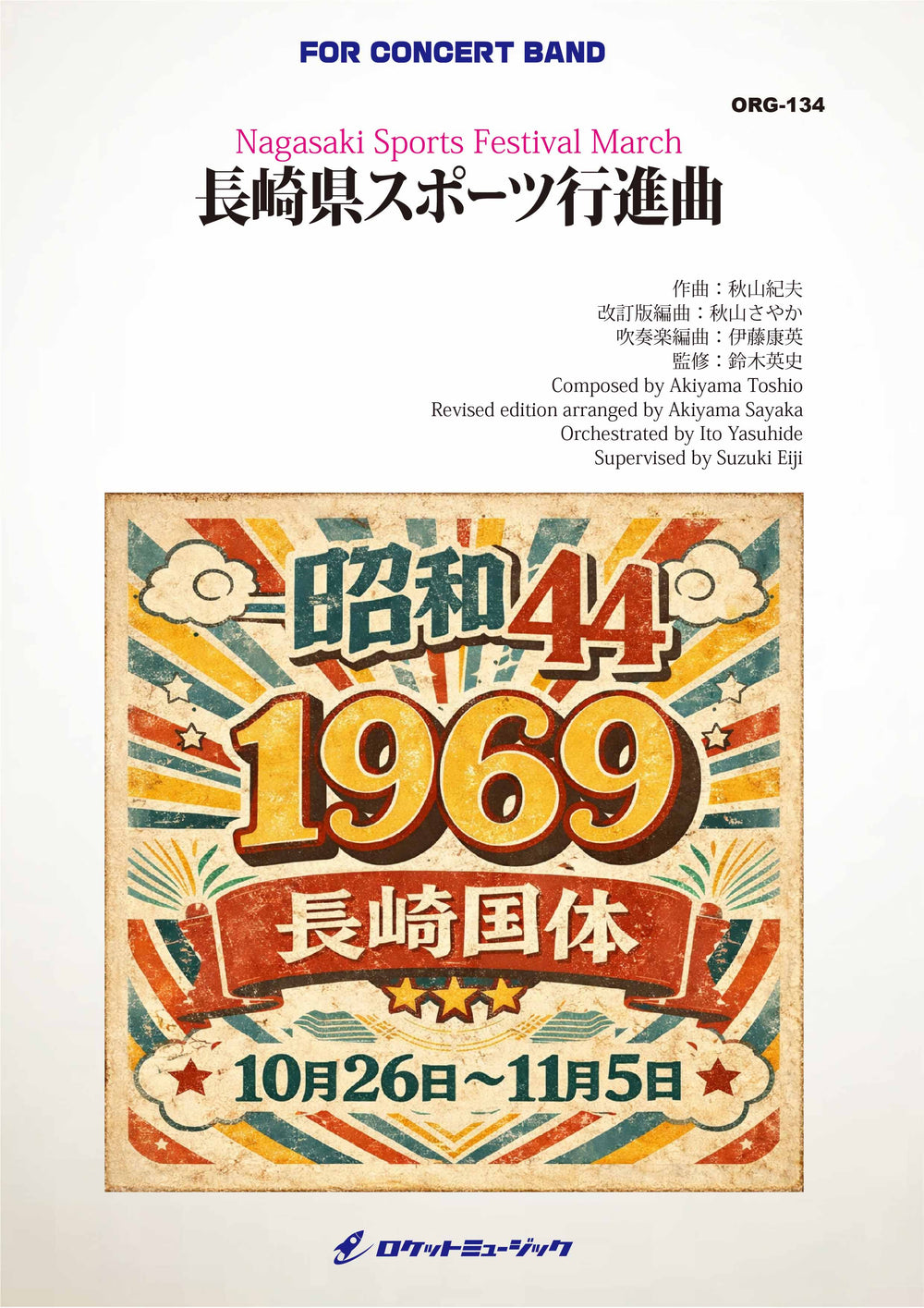 【追悼】秋山紀夫先生作曲「長崎県スポーツ行進曲」出版！