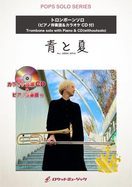 明日Tromboneソロ楽譜【青と夏 ／Mrs. GREEN APPLE】新発売❗️