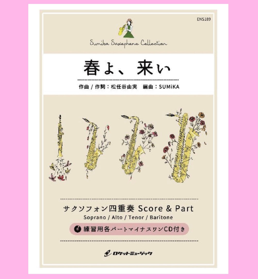 「春よ、来い / 松任谷由実」、サックス四重奏(SATB)楽譜新刊🌸🌸🌸