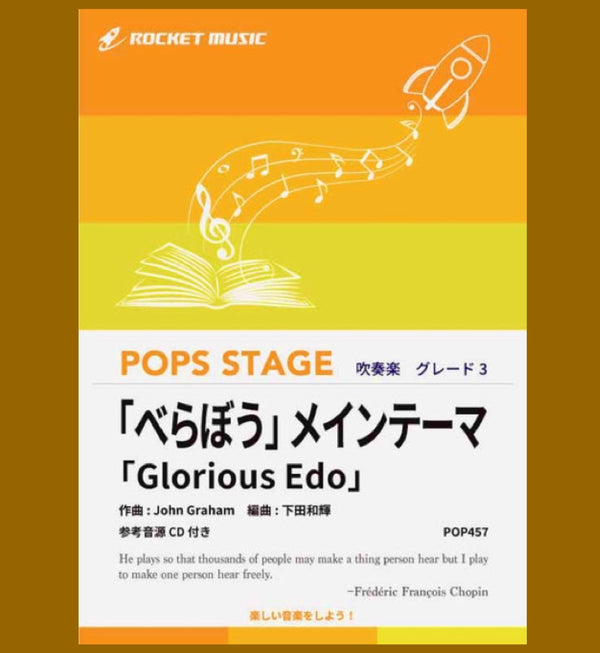 【吹奏楽新刊🚀】NHK大河ドラマ「べらぼう」メインテーマ「Glorious Edo」新登場❗️