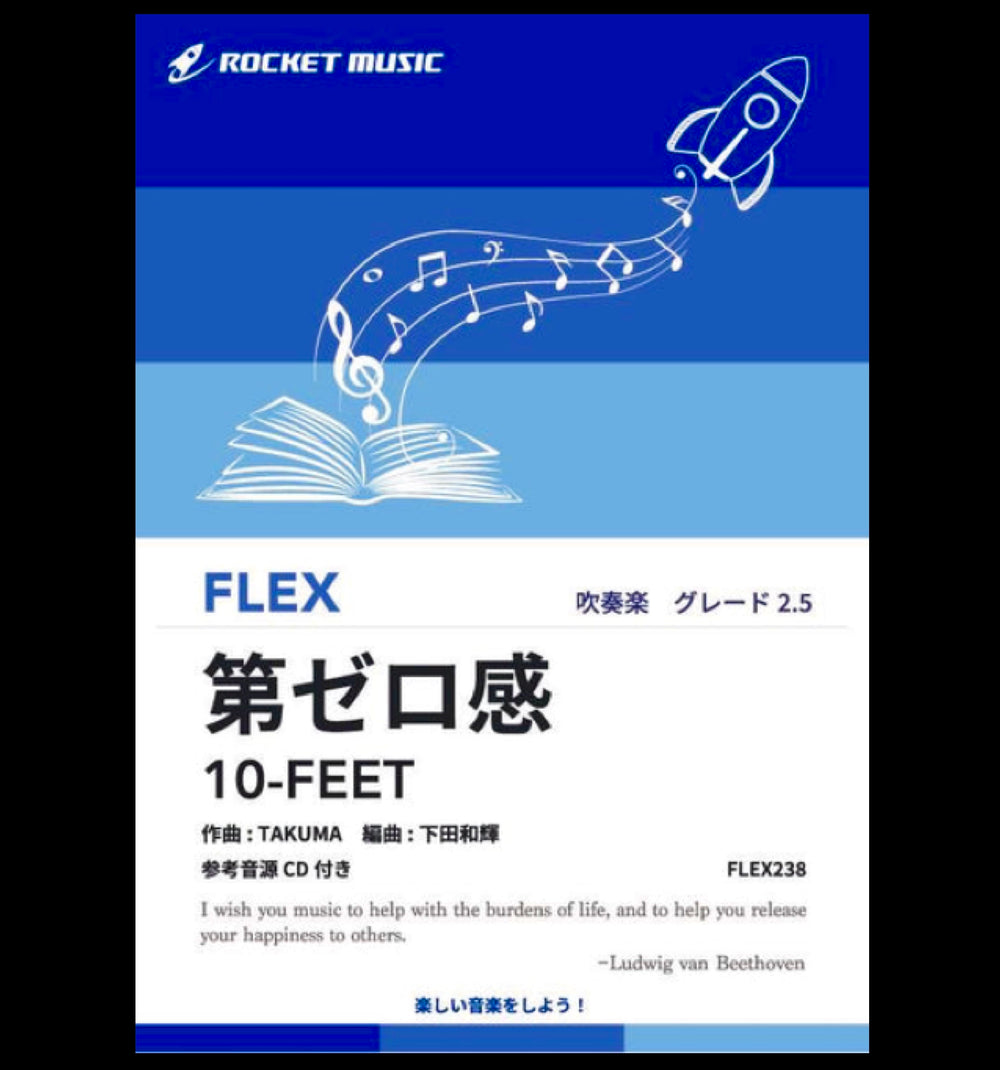 『第ゼロ感／10-FEET』(映画 「THE FIRST SLAM DUNK」 end主題歌)、フレックス楽譜で新登場❗️❗️