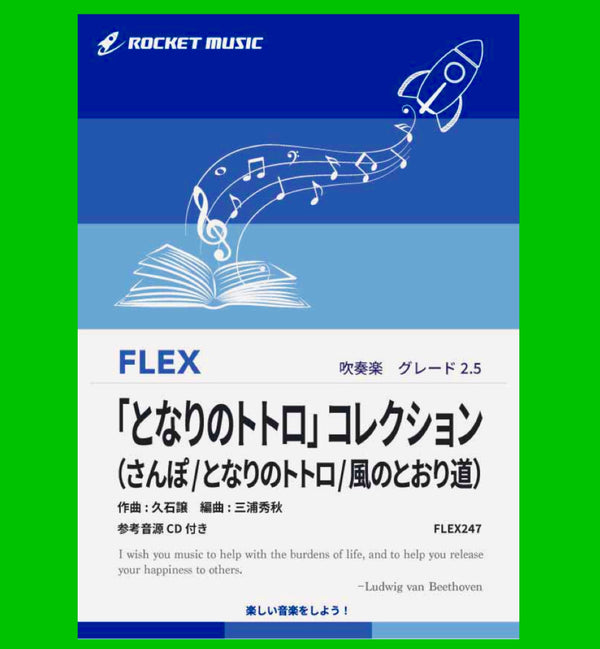 《フレックス吹奏楽譜新刊》『となりのトトロ コレクション』🌳♩❣️