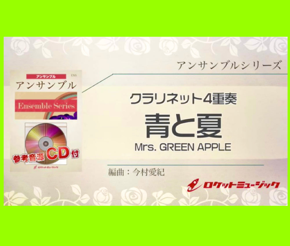 本日『青と夏／Mrs. GREEN APPLE』クラリネット4重奏新刊発売❗️