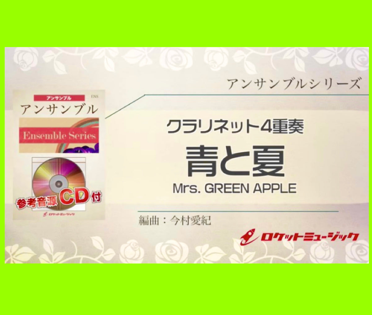 本日『青と夏／Mrs. GREEN APPLE』サックス4重奏新刊発売