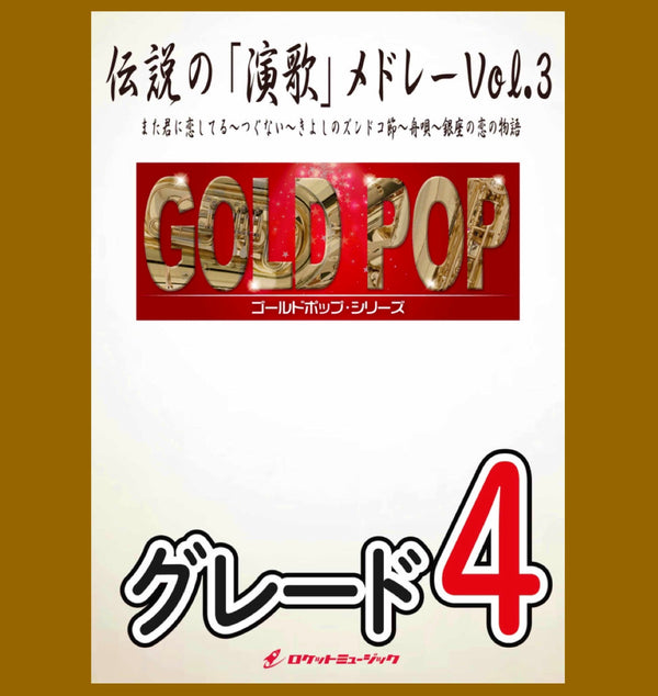 👴吹奏楽新刊👵『伝説の「演歌」メドレーVol.3』❗️渋い🍵💦