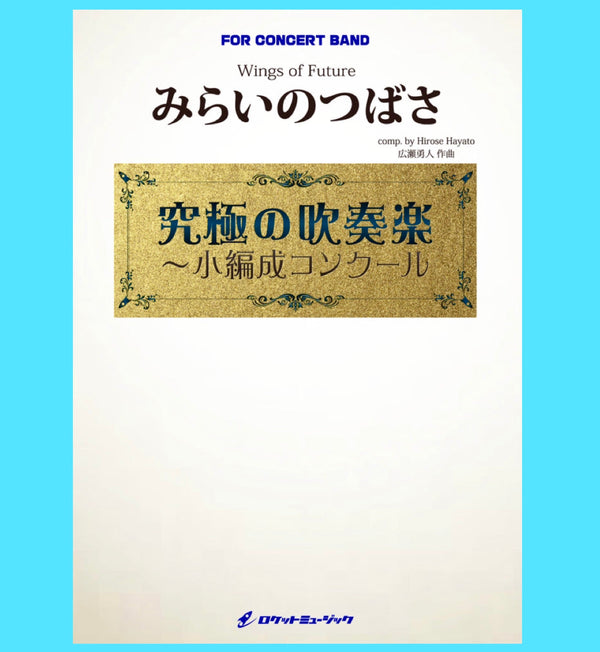 2025年小編成コンクール楽譜新刊、「みらいのつばさ」(comp:広瀬勇人)新登場❗️
