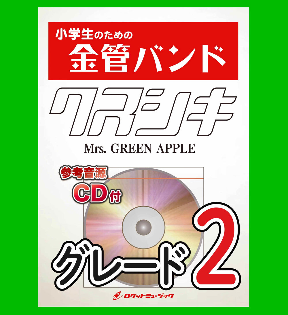 「クスシキ／Mrs. GREEN APPLE」 新登場🍏🍏🍏