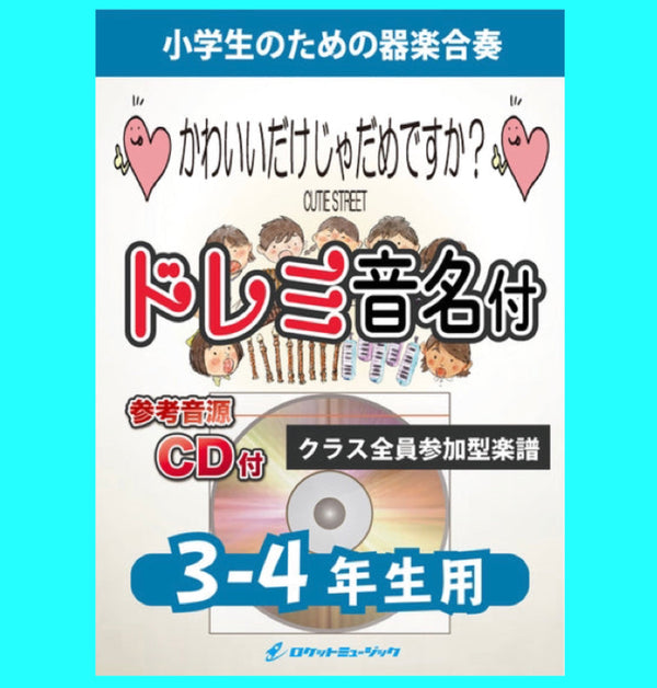 『かわいいだけじゃだめですか？／CUTIE STREET』(3-4年生用)新登場💛🧡❤️