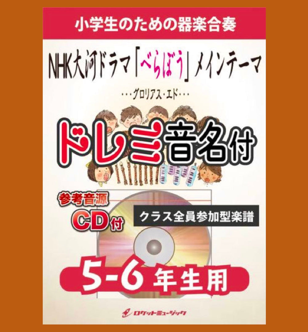 NHK大河ドラマ「べらぼう」メインテーマ、好評発売中🏯