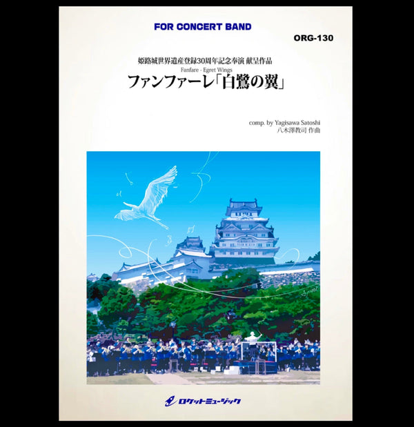 『ファンファーレ  白鷺の翼』(八木澤教司 作曲) 発売開始🎺🎺🎺❗️