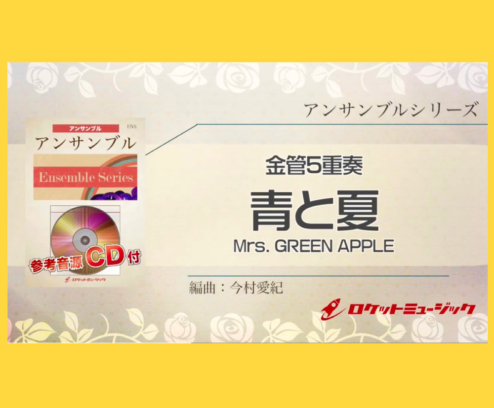 🎺本日『青と夏／Mrs. GREEN APPLE』金管5重奏新刊発売🎺