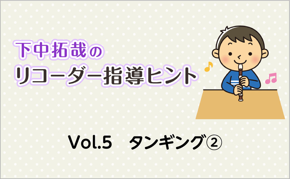 Vol.5　タンギング②