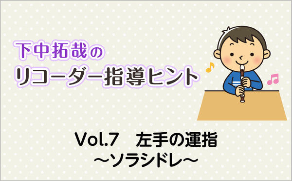 Vol.7　左手の運指　〜ソラシドレ〜