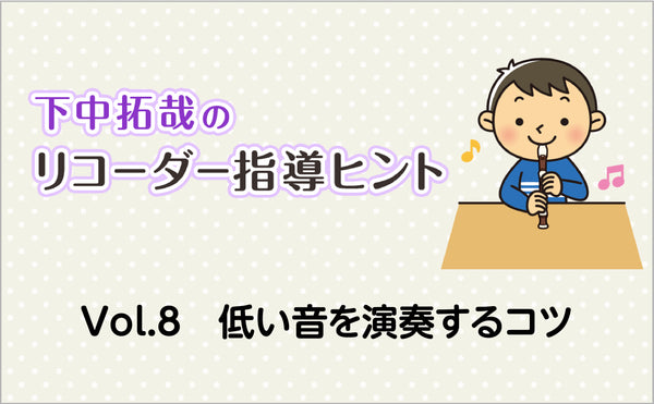 Vol.8　低い音を演奏するコツ