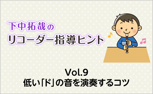 Vol.9　低い「ド」の音を演奏するコツ