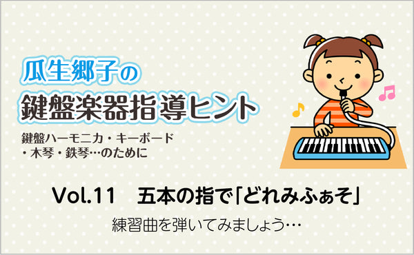 Vol.11　五本の指で「どれみふぁそ」を使った練習曲を弾いてみましょう・・・